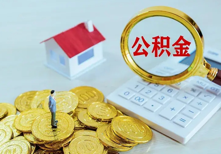 阜新在职帮取住房公积金（怎么在职取公积金）